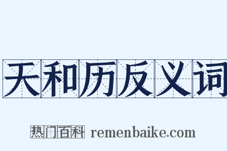 天和历反义词是什么意思的图片